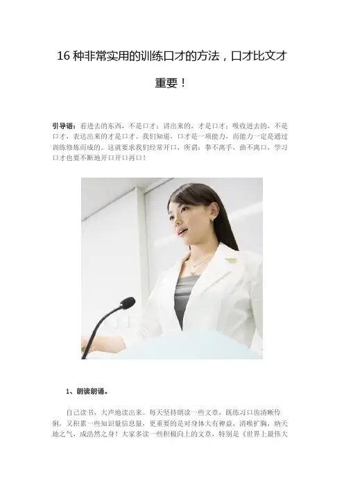 16种非常实用的训练口才的方法