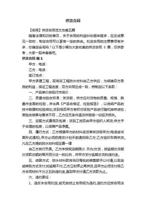 【实用】供货合同范文合集五篇