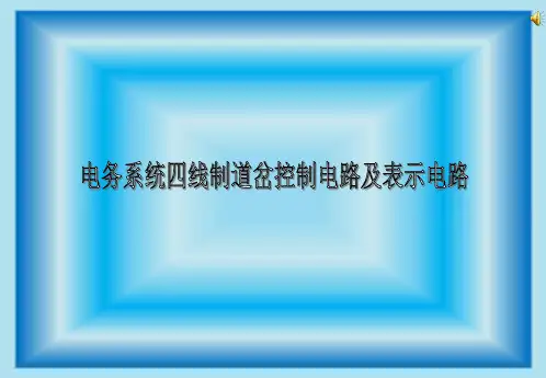 道岔控制电路、表示电路