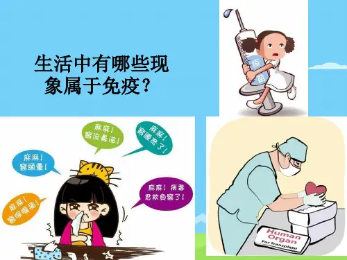 苏教版高中生物必修三第二章第一节免疫调节对人体稳态的维持(共19张PPT)优秀课件
