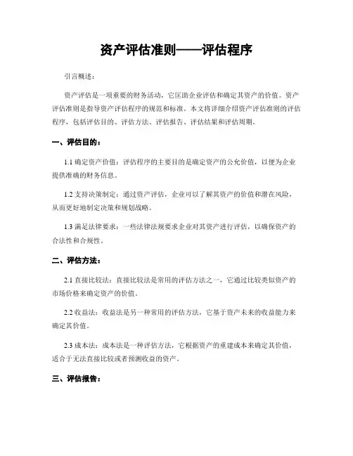 资产评估准则——评估程序