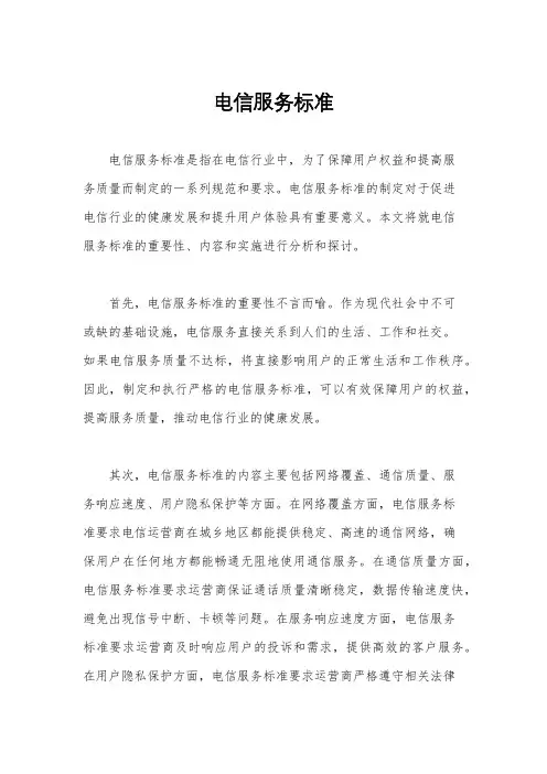 电信服务标准