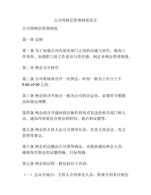 公司周例会管理制度范文