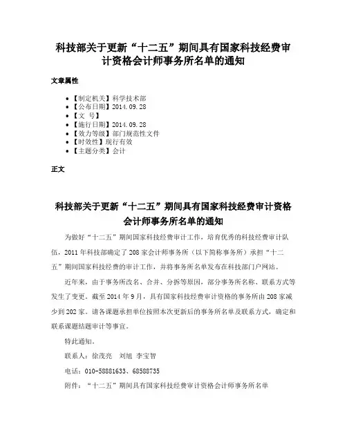 科技部关于更新“十二五”期间具有国家科技经费审计资格会计师事务所名单的通知