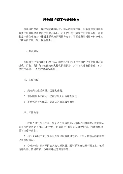 精神科护理工作计划例文