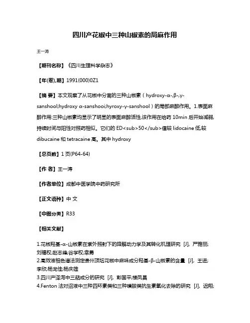 四川产花椒中三种山椒素的局麻作用