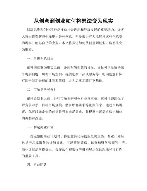 从创意到创业如何将想法变为现实