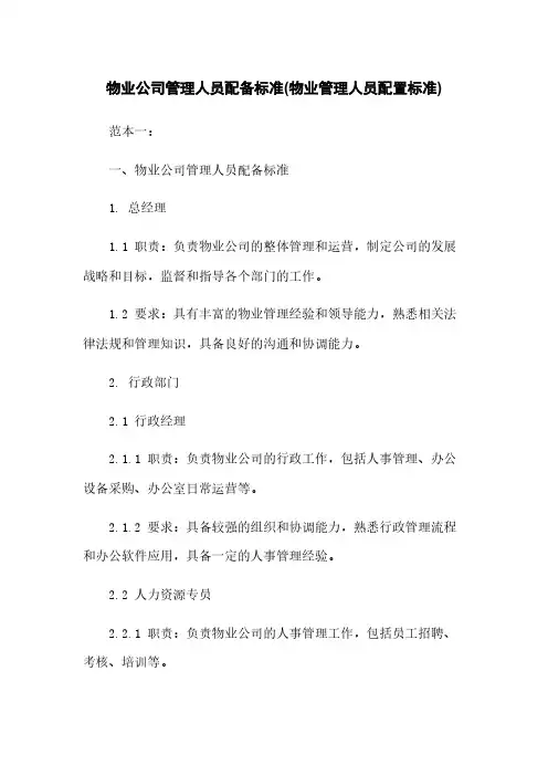 物业公司管理人员配备标准(物业管理人员配置标准)