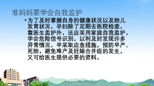 孕期自我监测和危险信号识别课件