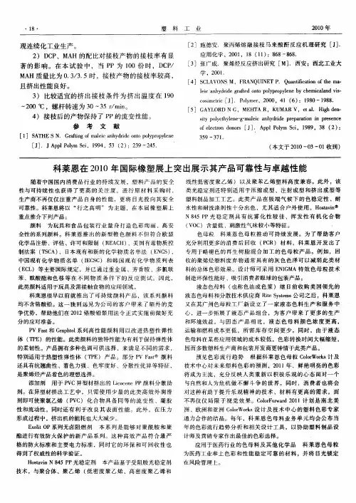 科莱恩在2010年国际橡塑展上突出展示其产品可靠性与卓越性能