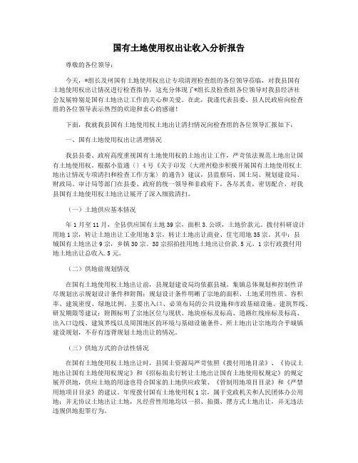 国有土地使用权出让收入分析报告