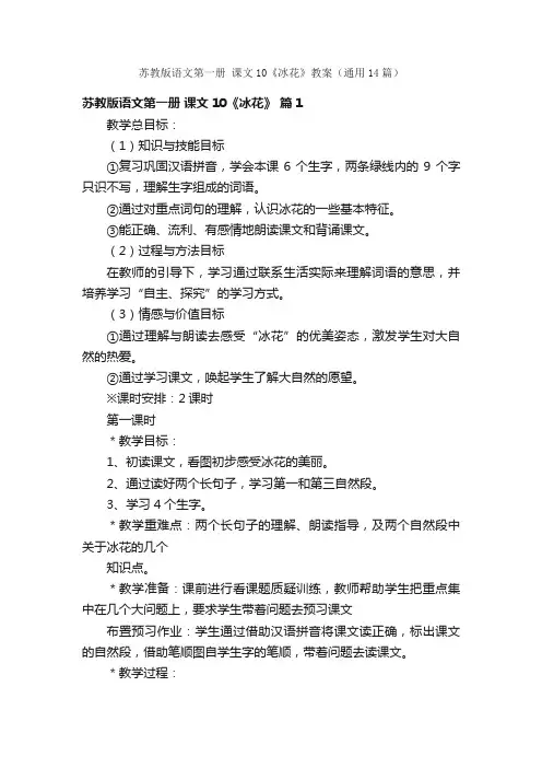 苏教版语文第一册课文10《冰花》教案（通用14篇）