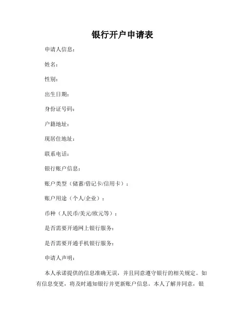 银行开户申请表