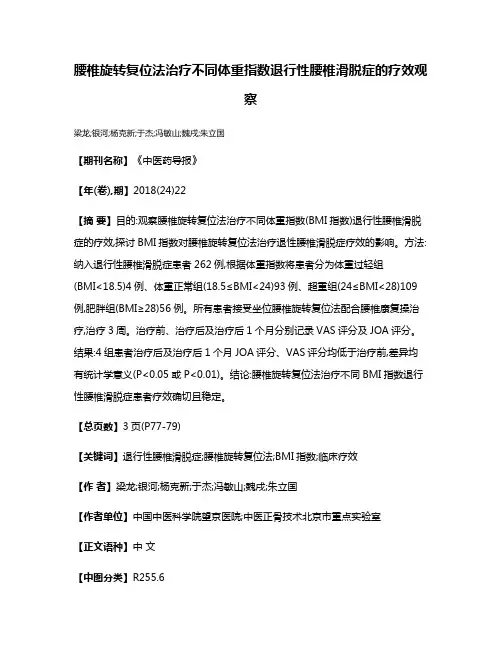 腰椎旋转复位法治疗不同体重指数退行性腰椎滑脱症的疗效观察