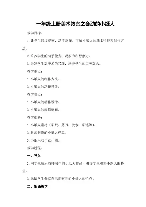 一年级上册美术教案之会动的小纸人