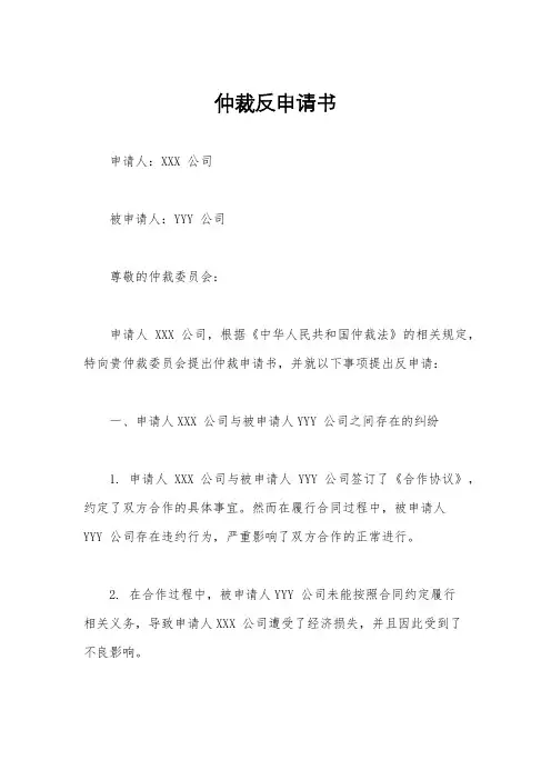 仲裁反申请书