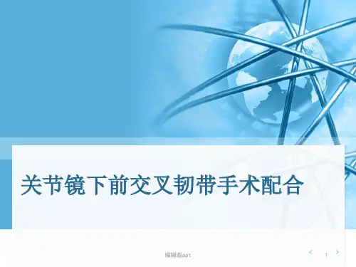关节镜下前交叉韧的手术配合ppt课件