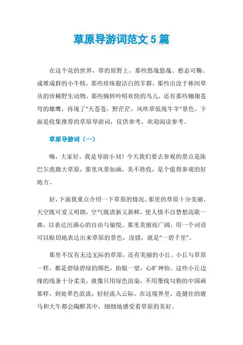 草原导游词范文5篇
