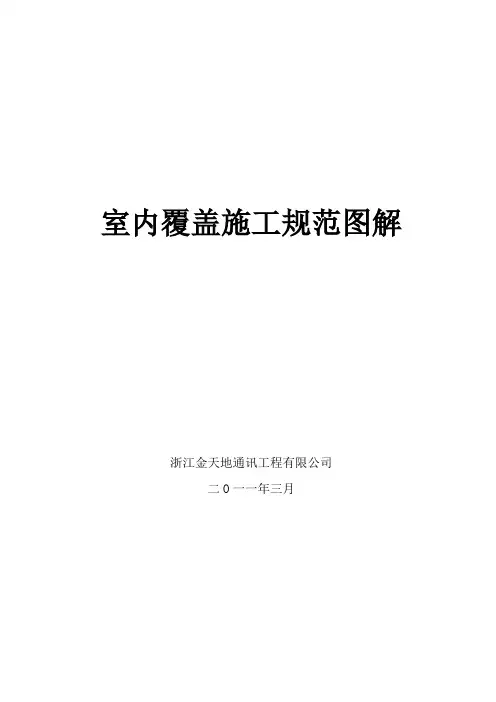 移动室分覆盖工程施工规范指导(图解)