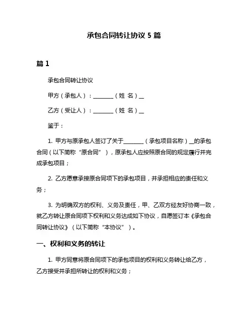 承包合同转让协议5篇