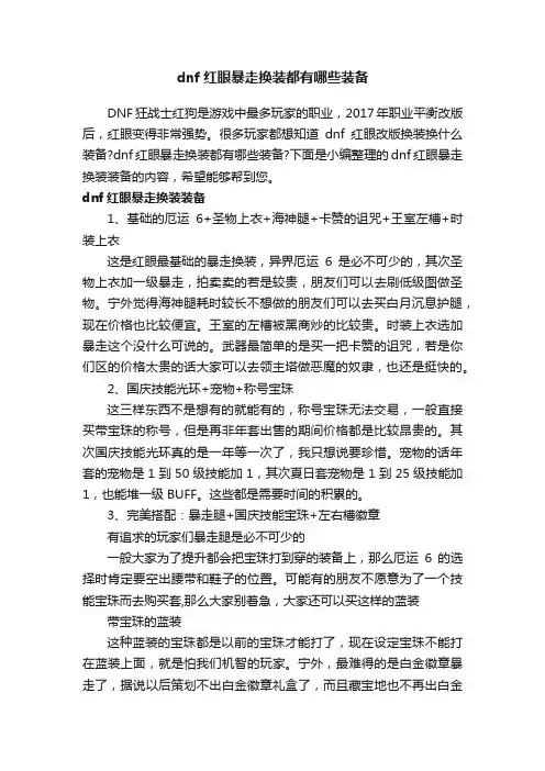 dnf红眼暴走换装都有哪些装备