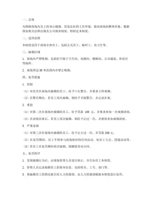 商场员工抽烟处罚管理制度