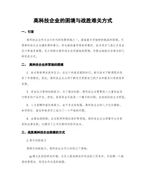 高科技企业的困境与战胜难关方式