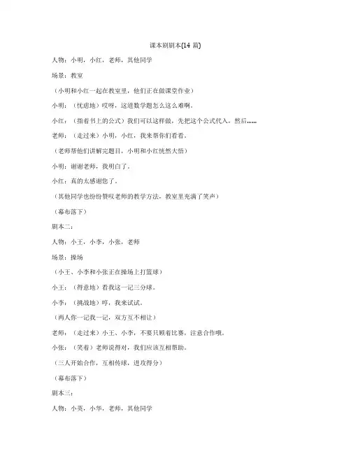 课本剧剧本(14篇)