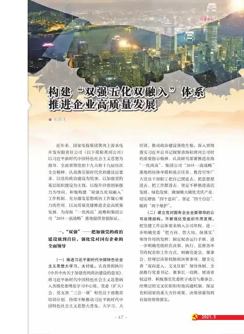 构建“双强五化双融入”体系推进企业高质量发展