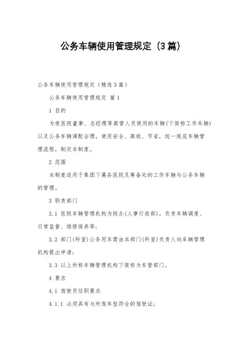 公务车辆使用管理规定(3篇)