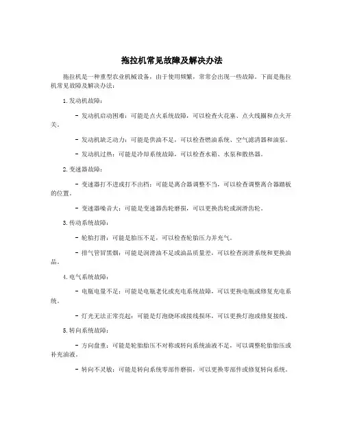 拖拉机常见故障及解决办法