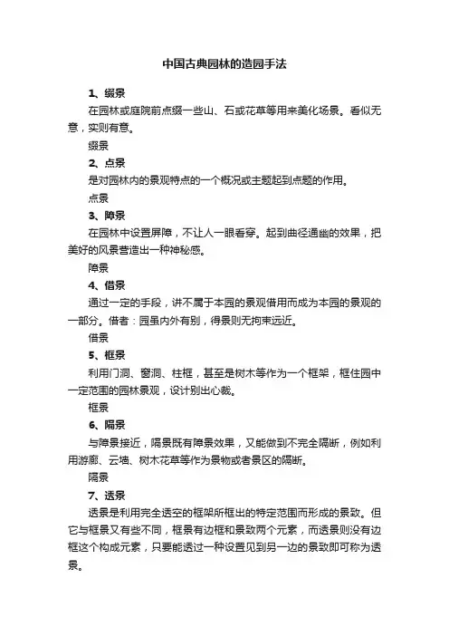 中国古典园林的造园手法