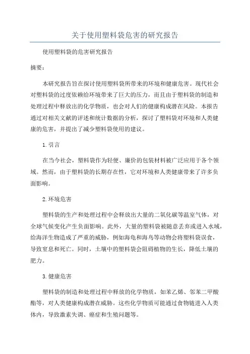 关于使用塑料袋危害的研究报告