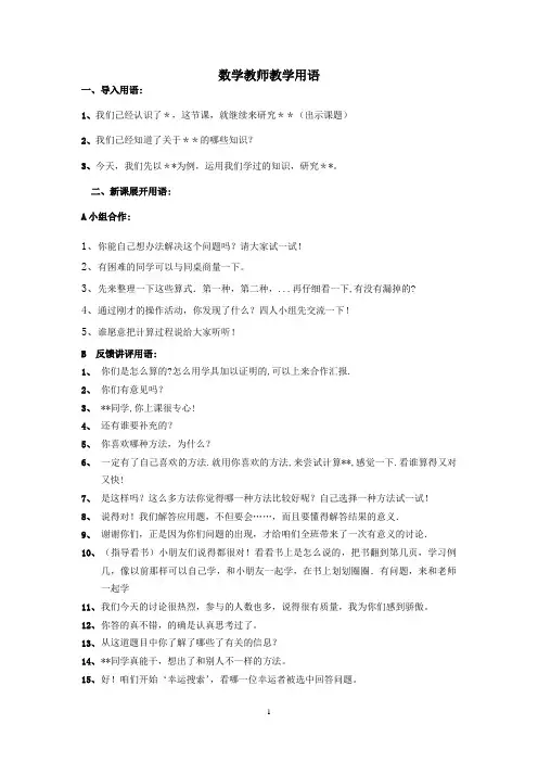 数学教师教学用语