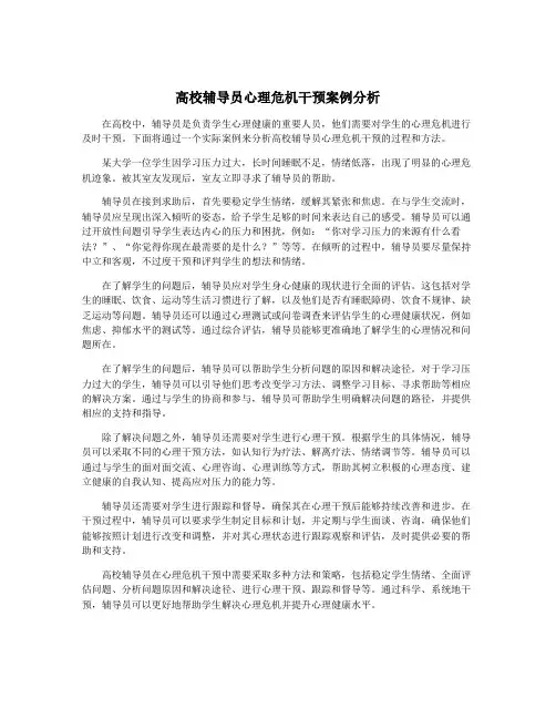 高校辅导员心理危机干预案例分析