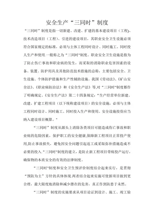 安全生产三同时制度