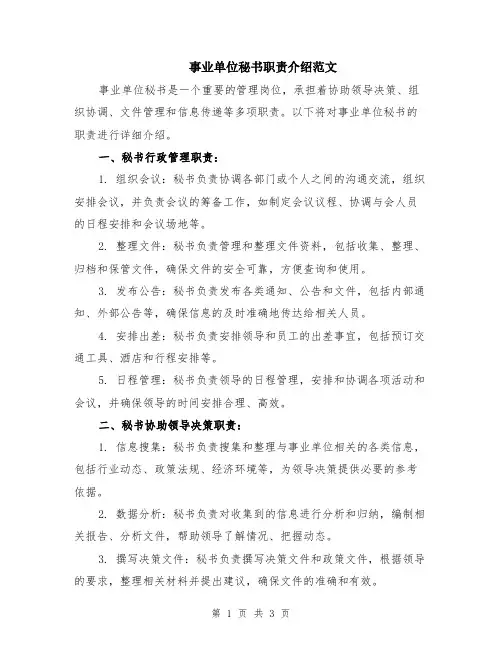 事业单位秘书职责介绍范文