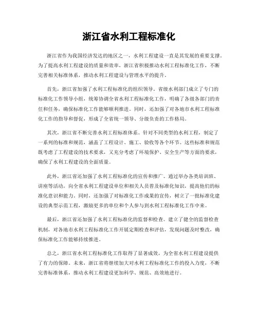 浙江省水利工程标准化