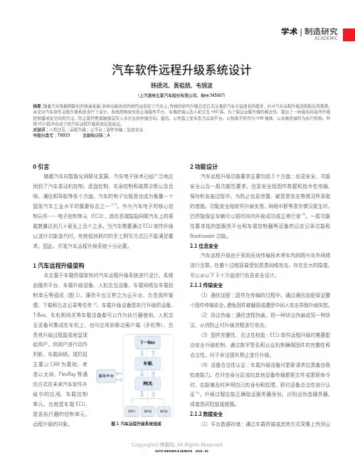 汽车软件远程升级系统设计