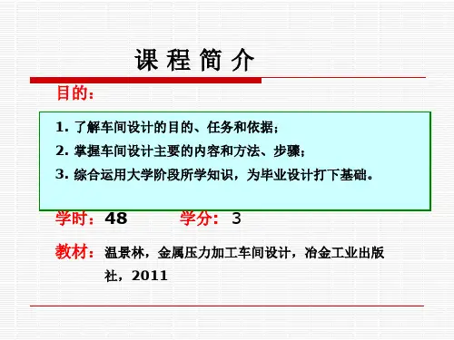 精选压力加工车间设计方案