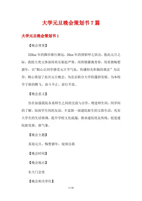 大学元旦晚会策划书7篇