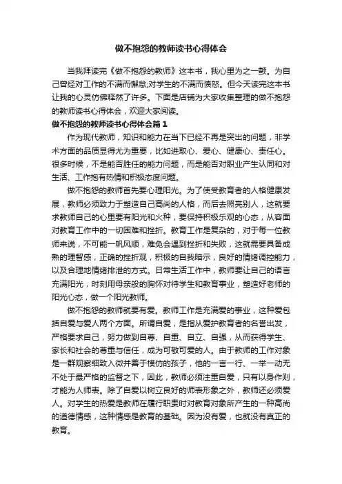 做不抱怨的教师读书心得体会