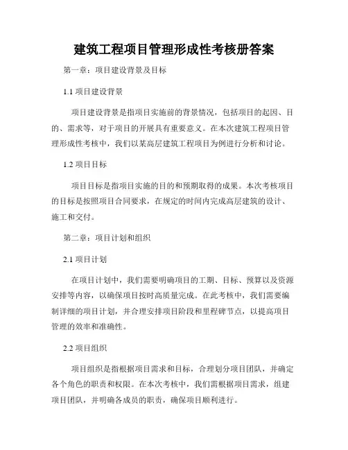 建筑工程项目管理形成性考核册答案