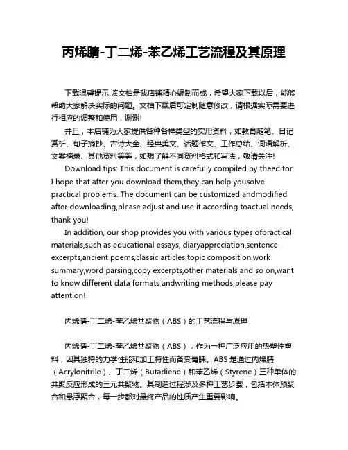 丙烯腈-丁二烯-苯乙烯工艺流程及其原理