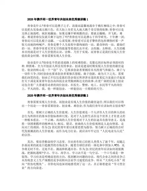 2020年携手同一世界青年共创未来优秀演讲稿精选5篇