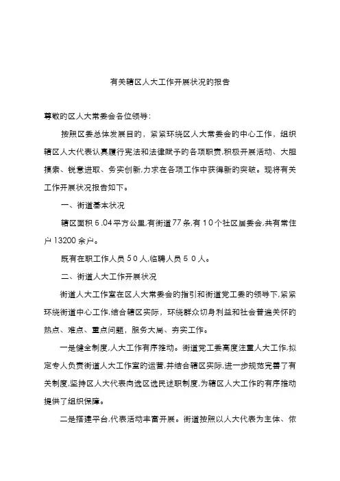 辖区人大工作开展情况汇报