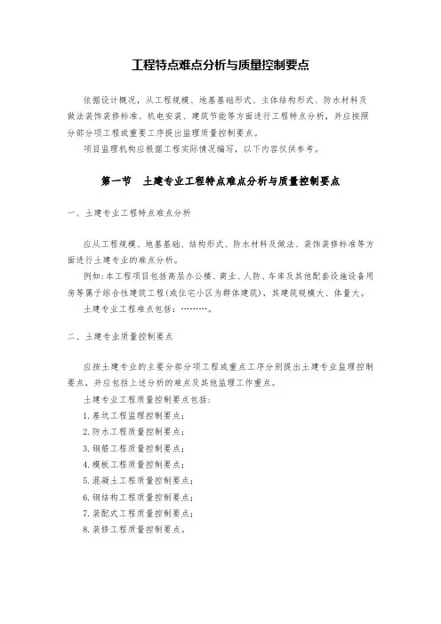 工程特点难点分析与质量控制要点