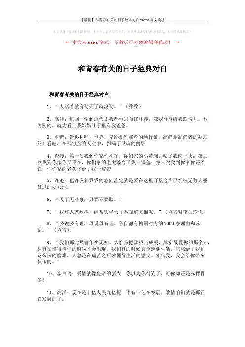 【最新】和青春有关的日子经典对白-word范文模板 (3页)