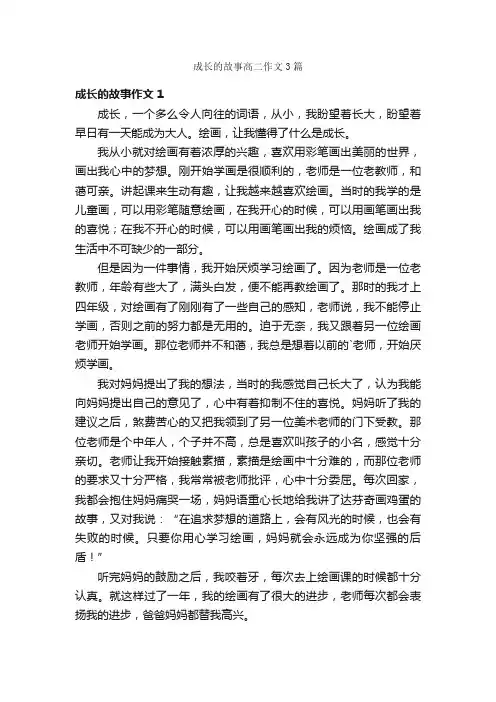 成长的故事高二作文3篇