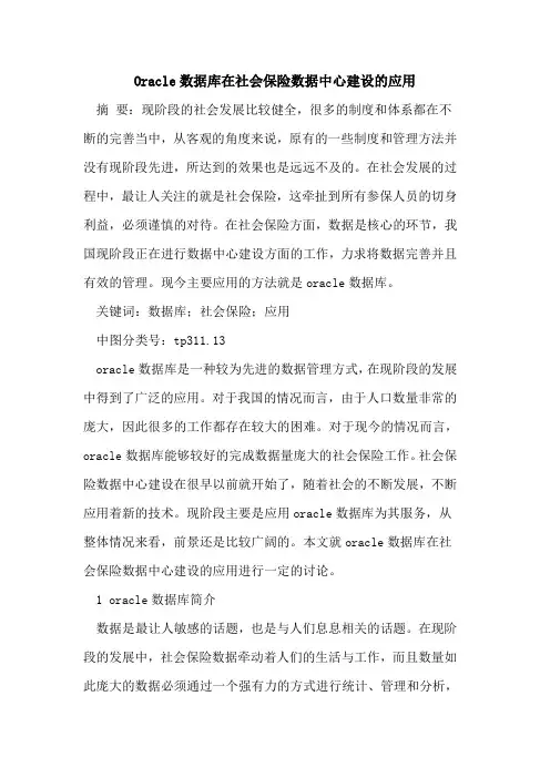Oracle数据库在社会保险数据中心建设的应用